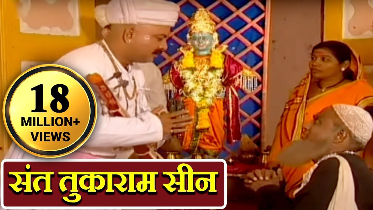 Dr Vilas Ujawane, Sant Tukaram, Scene 26/30 | संत तुकाराम | विट्ठल विट्ठल जय हरी विठ्ठल