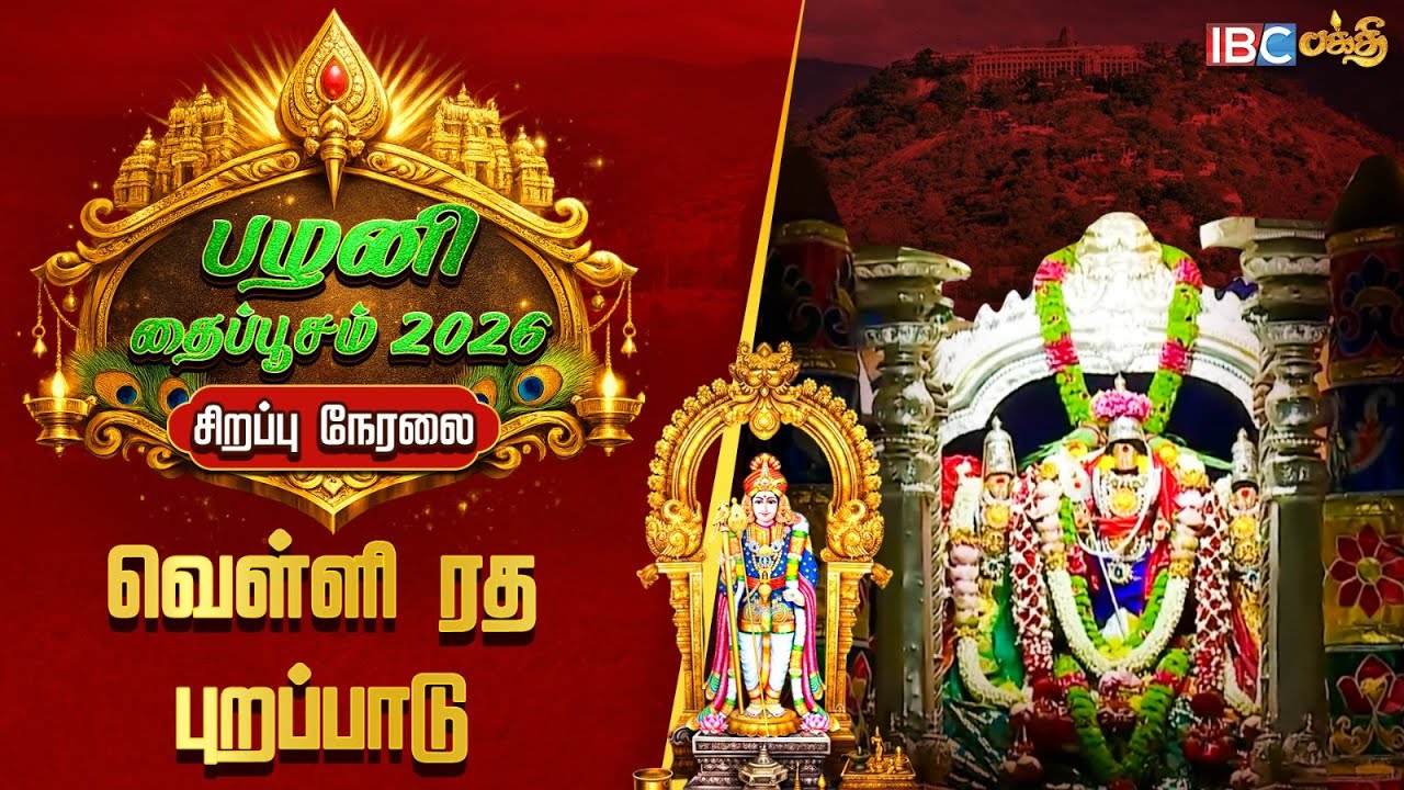 🔴LIVE : தைப்பூசம் 2026..வெள்ளி ரத புறப்பாடு நேரலை | Thaipusam live | Palani Thaipoosam Live