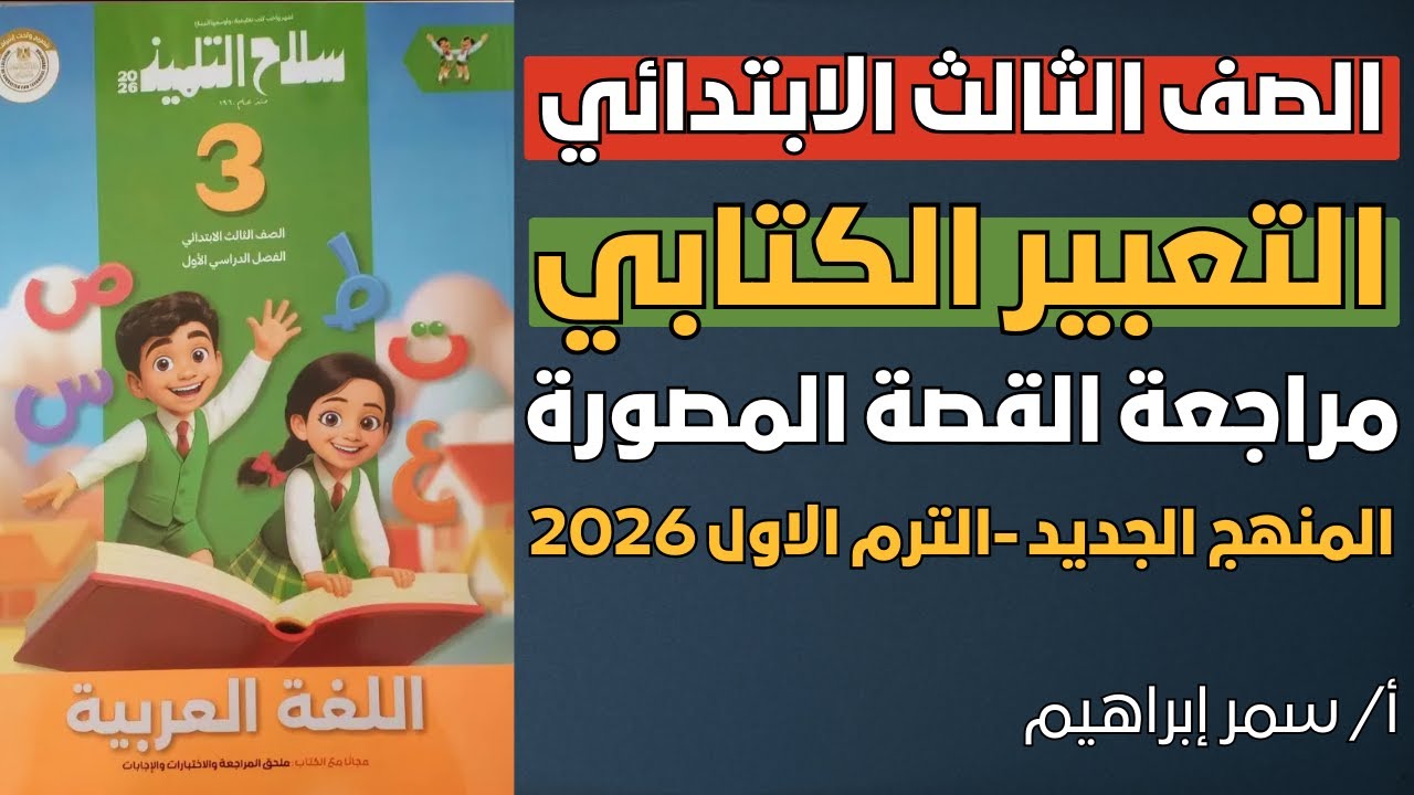 مراجعة التعبير الكتابي ✍️ القصة المصورة للصف الثالث الابتدائي 📘 المنهج الجديد 2026