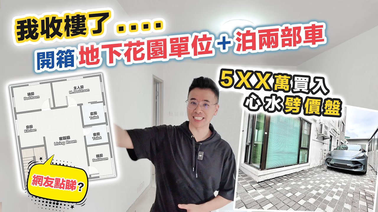 接火棒買入劈價盤🪓開箱地下花園單位+雙車位可充電🚙業主蝕讓即睇即簽後悔了⁉️黑糯米睇樓 CC 中文字幕