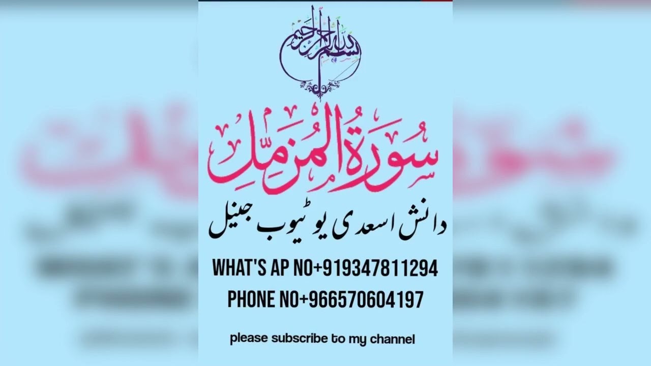 سورہ مزمل 21 مکرر   surah Muzammil 21 times          Danish Asadi YouTube channel