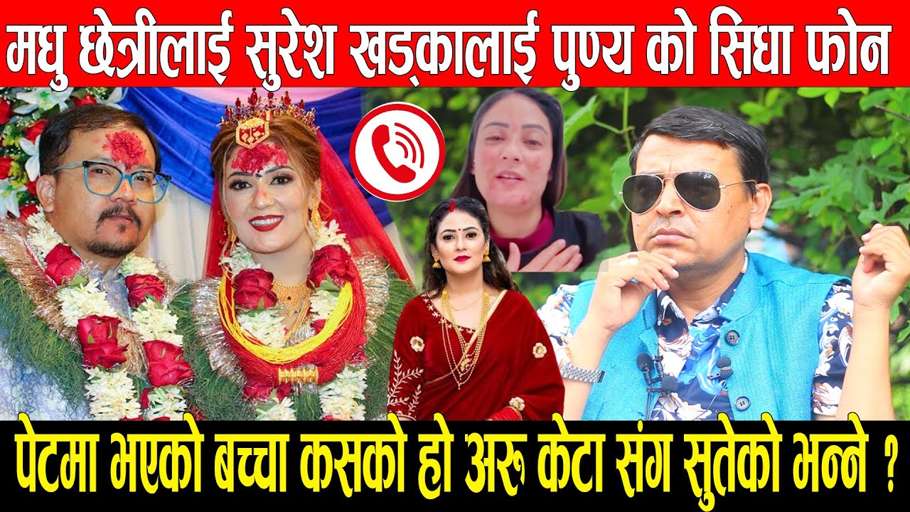 मधु क्षेत्रिको अस्ट्रेलियाबाट रुवावासी आफ्नै श्रीमान र ससुराले गरे यस्तो सम्म पुन्यको सिधै फोन मधुला