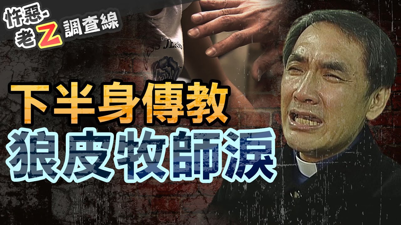 【#老Z調查線 302】忤惡!牧師大搞荒唐性遊戲 還用鐵鍊