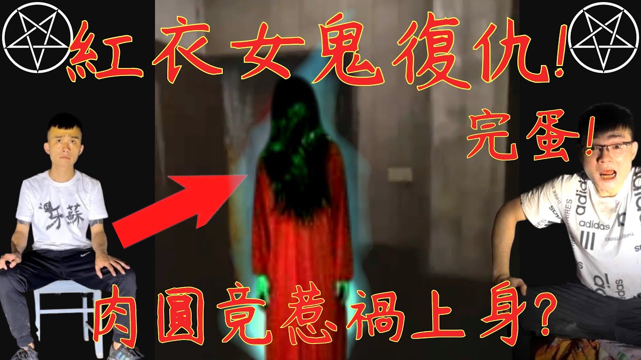 9【李憲探險直播台】肉圓惹禍上身? 紅衣女鬼來復仇了🥶 一家人遭詛咒之地! 天啊! 超恐怖!