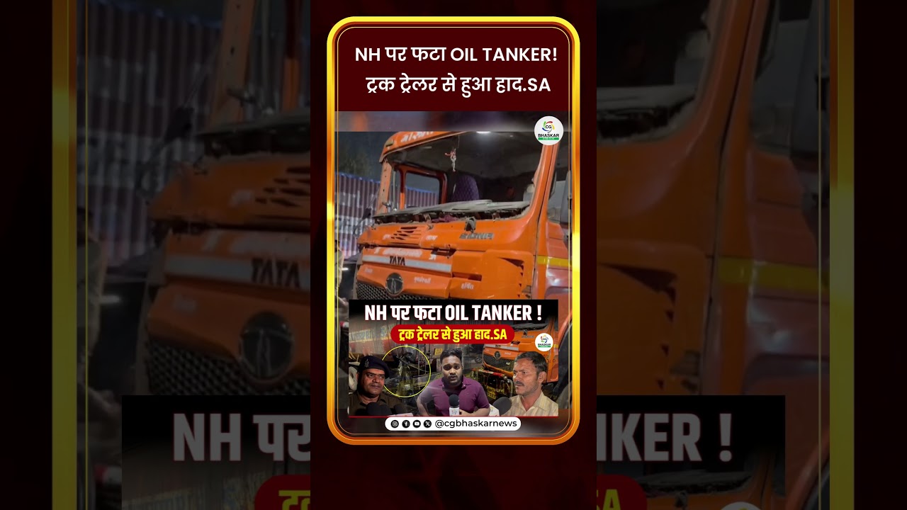 NH पर फटा OIL TANKER !  ट्रक ट्रेलर से हुआ हाद.SA  | CG Bhaskar