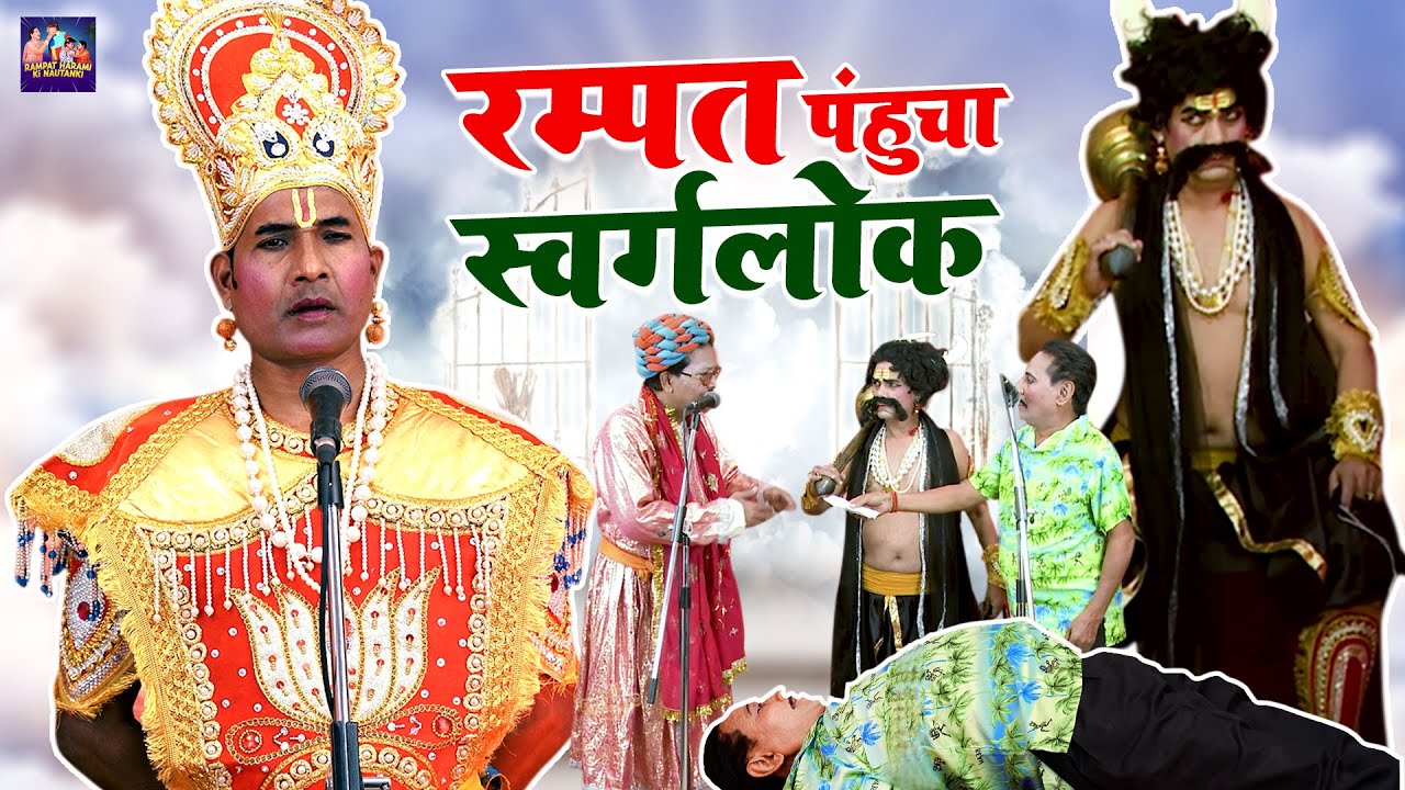 रम्पत पंहुचा स्वर्गलोक | रम्पत इस की नौटंकी ने मौज कर दी | Rampat Harami Ki Nautanki | Full Comedy