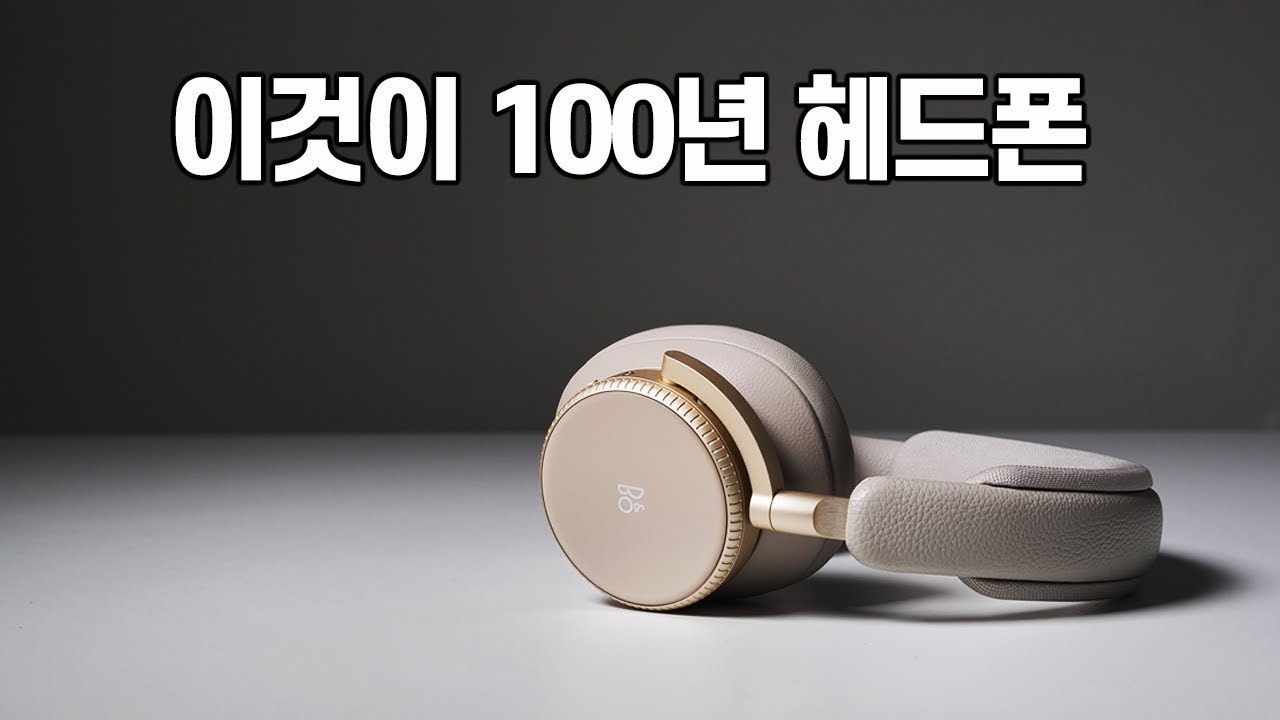 뱅앤올룹슨 100주년 기념 헤드폰. 베오플레이 H100 리뷰