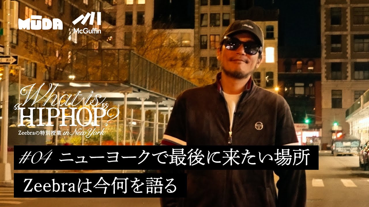 Zeebraの特別授業 in ニューヨーク 【What is  “HIPHOP”?】物語は最終章へ。ニューヨークの仲間との再会、そしてZeebraの原点となったマンハッタンで彼は何を語るのか