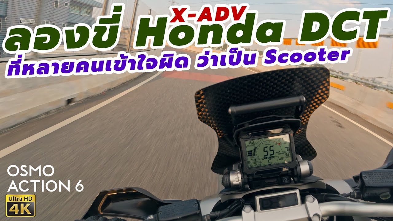 ลองขี่ Honda XADV ระบบเกียร์ DCT ที่หลายคนเข้าใจผิดว่าเป็น Scooter