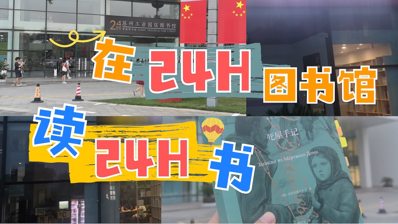 去24小时图书馆，读24小时书【悦读日常】