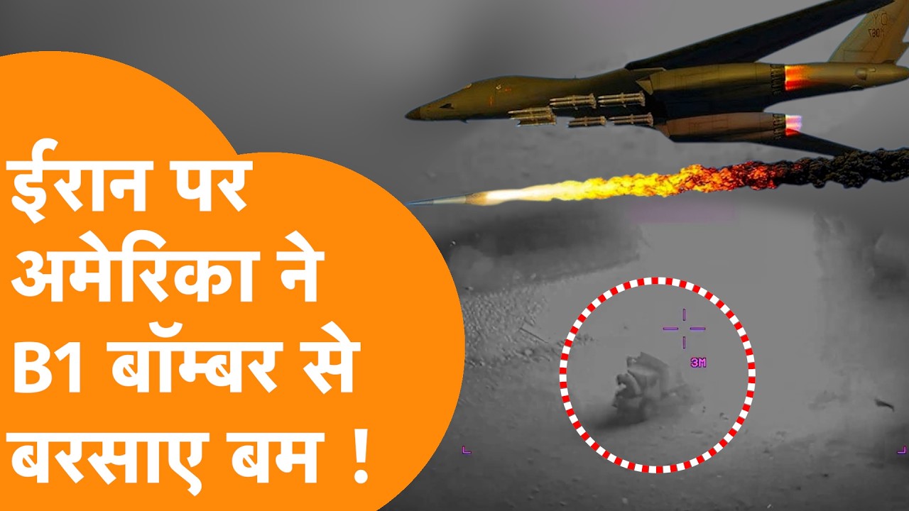 Iran पर B1 Bomber लेकर कूदा America, जारी किया Video !