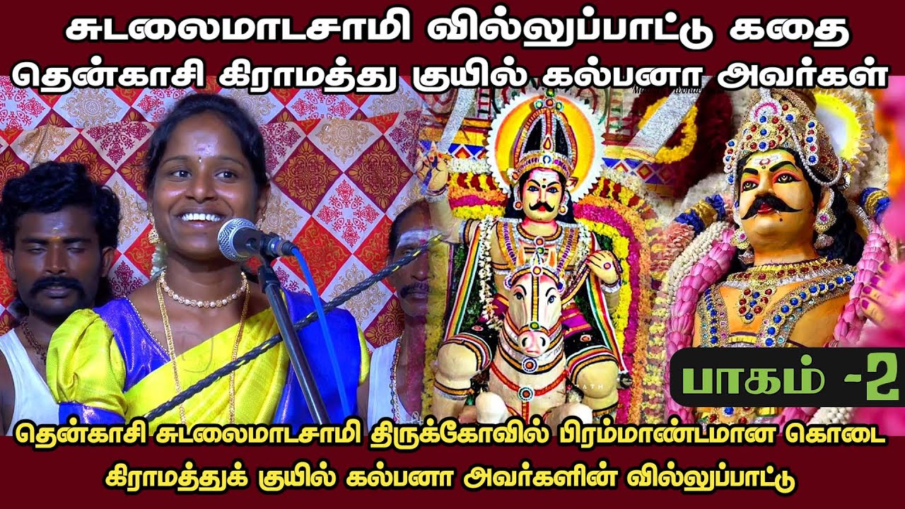 🛑கிராமத்துக் குயில் கல்பனா அவர்களின் வில்லுப்பாட்டு