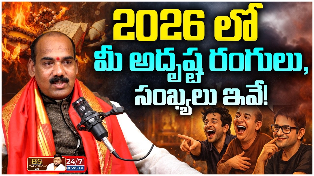 2026 అదృష్ట రంగులు, సంఖ్యలు ఇవే! | Astrologer Laxmi Srinivas Predictions | BS Talk Show