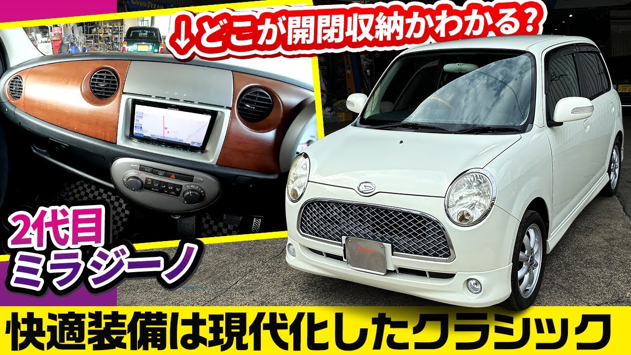最新軽の広さと快適装備も得た【2代目ダイハツ ミラジーノ】