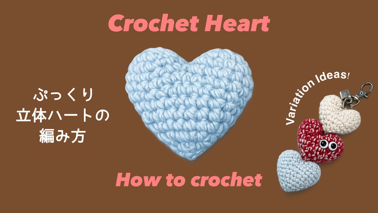 【かぎ針編み】ぷっくり立体ハートの編み方🧶｜バレンタインにも♡初心者さんもOK アレンジ無限大 作り方動画 #編み物 #crochet #ハンドメイド 余り糸消費 コットン