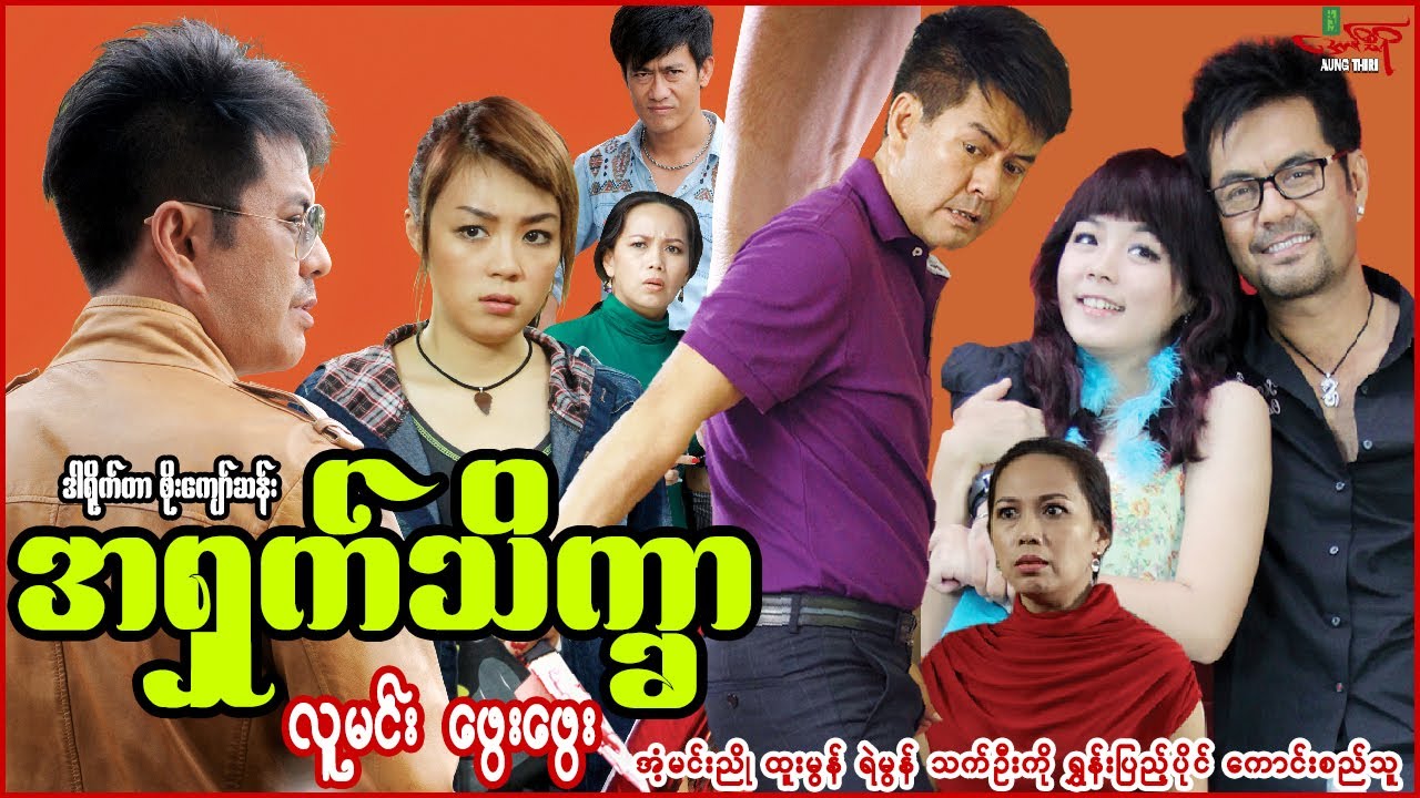 အရှက်သိက္ခာ (စဆုံး) - လူမင်း ဖွေးဖွေး - Myanmar Movie - မြန်မာဇာတ်ကား