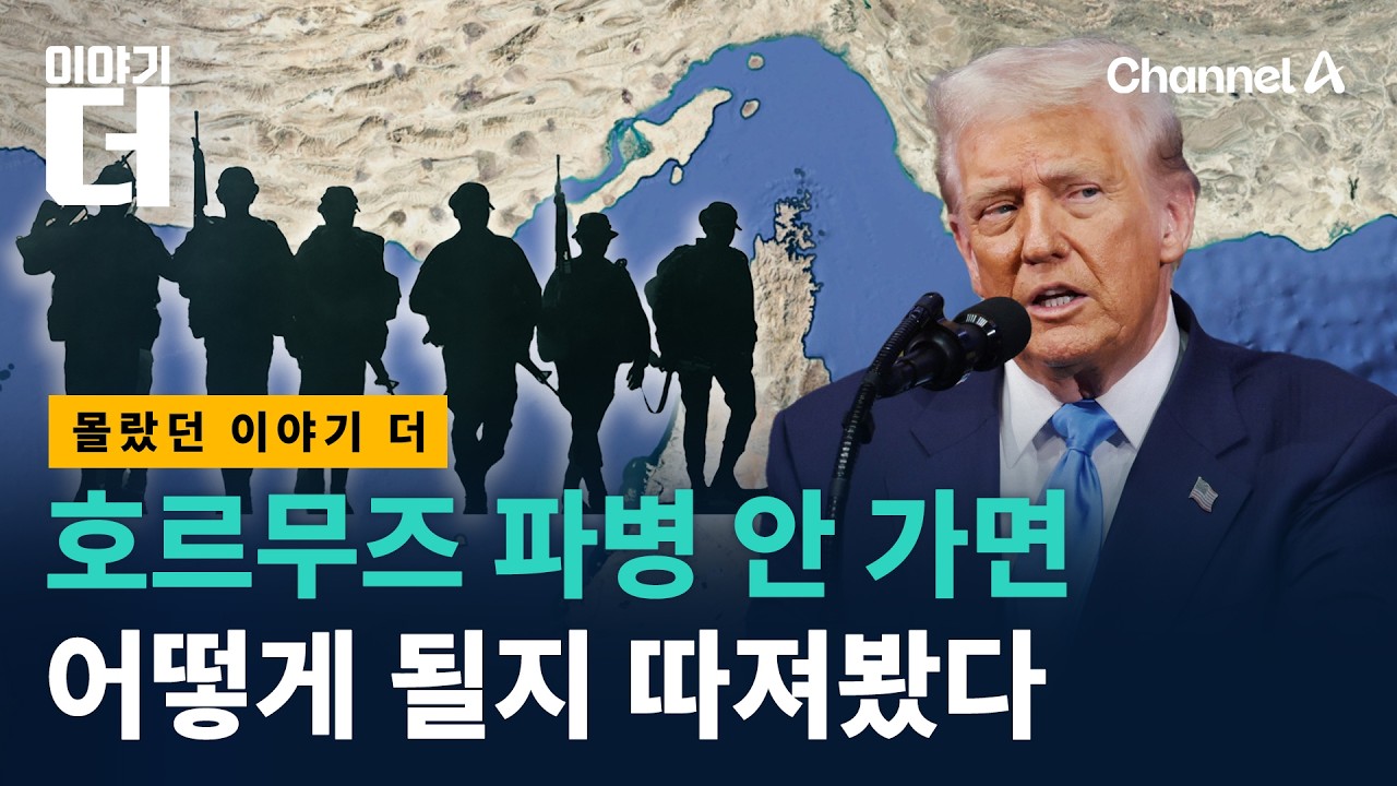 호르무즈 파병 안 가면 어떻게 될지 따져봤다/ 채널A / 이야기 더