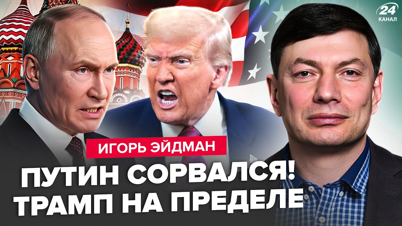 ⚡В Кремле ВОРВАЛИСЬ с ОБРАЩЕНИЕМ! Путин СРОЧНО ЕДЕТ в Киев? Назревает ВОЙНА между США и РФ. ЭЙДМАН