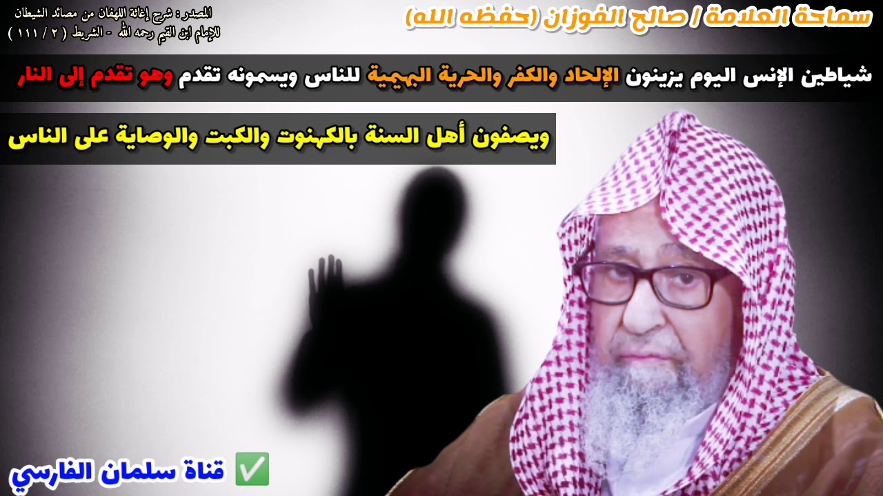شياطين الإنس اليوم يزينون الإلحاد والكفر للناس ويسمونه تقدم ويصفون أهل السنة بالكهنوت | صالح الفوزان