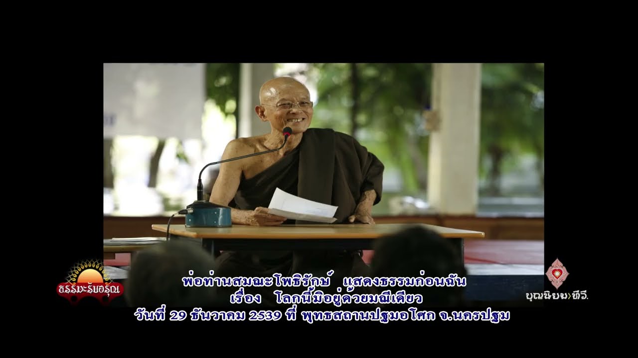 391229 โลกนี้มิอยู่ด้วยมณีเดียว-พ่อท่านสมณะโพธิรักษ์-ปฐมอโศก