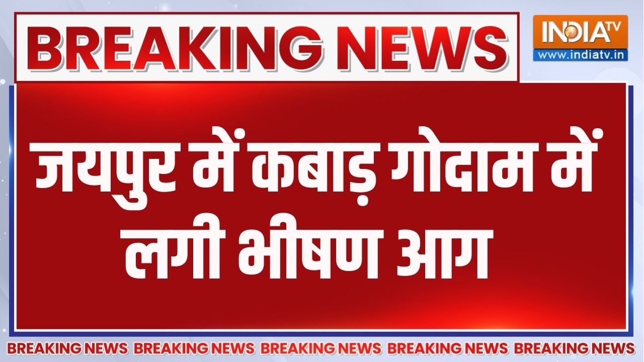 Jaipur Fire Accident: जयपुर में कबाड़ गोदाम में लगी भीषण आग,देखें भयानक तस्वीरें | Rajasthan