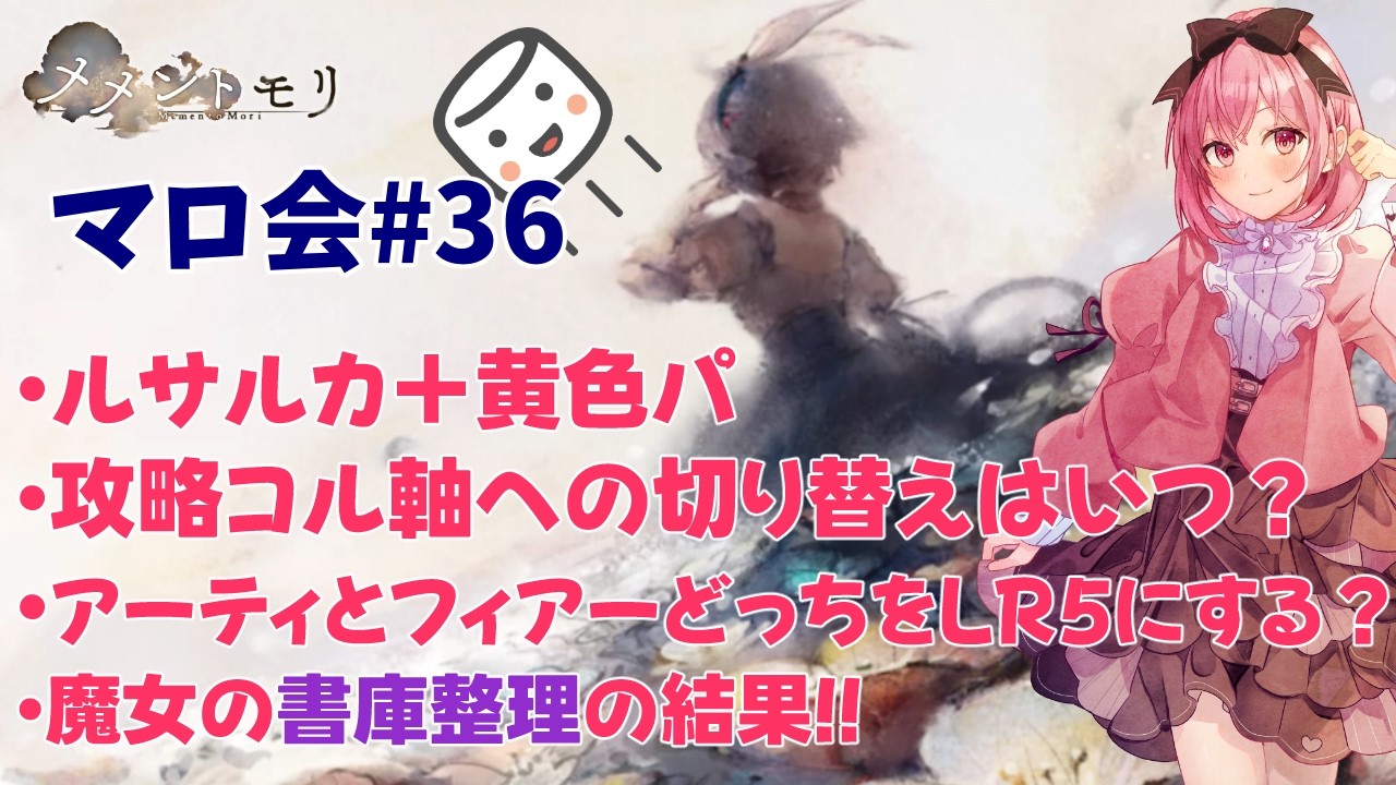 【メメントモリ】マロ会(第36回)黄色パの話、攻略コル軸への切り替え、書庫整理の結果もあるよ