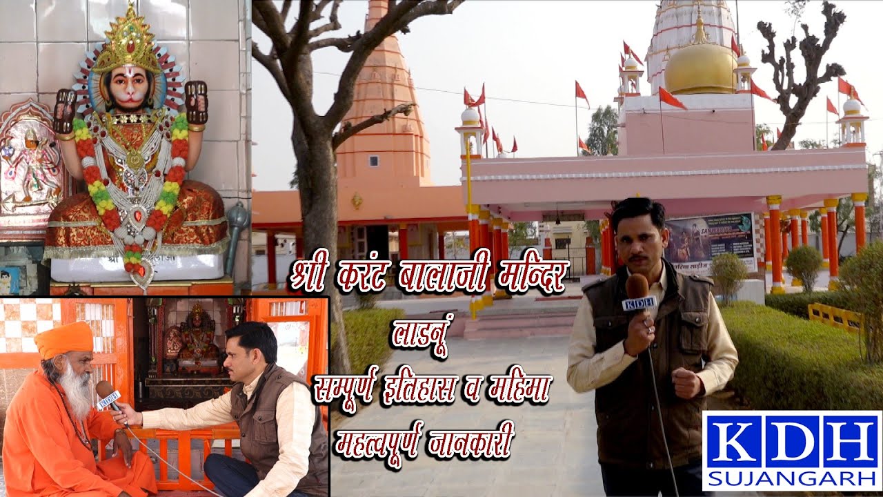 करंट बालाजी मंदिर लाडनूं || सम्पूर्ण इतिहास व जानकारी | Karant Balaji Mandir Ladnun || KDH Sujangarh