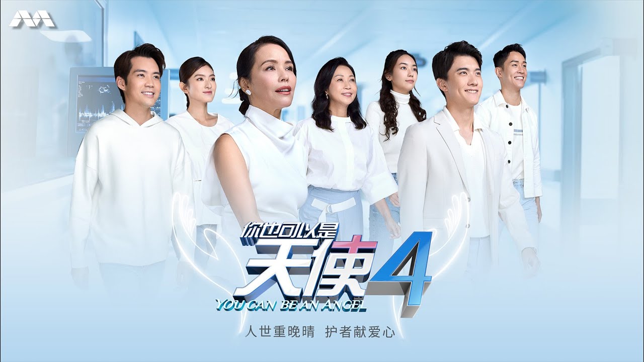 You Can Be An Angel S4 你也可以是天使 S4 EP1