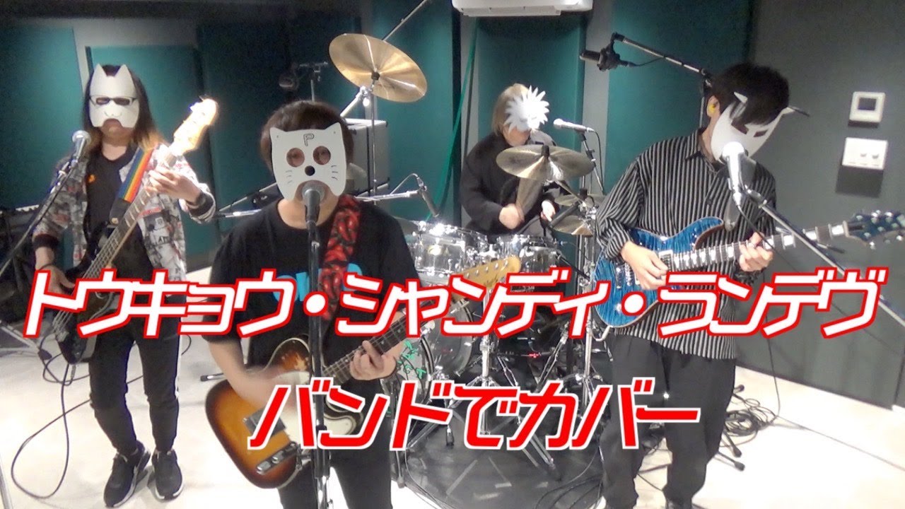 バンドで うる星やつらED『トウキョウ・シャンディ・ランデヴ feat. 花譜, ツミキ』を演奏。流田Project