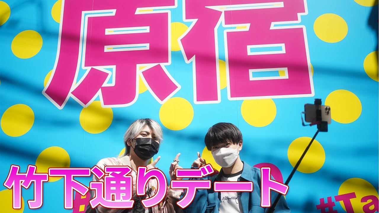 【GWデートシリーズ】若者の街原宿竹下通りでプリクラ＆食べ歩き！【復刻】
