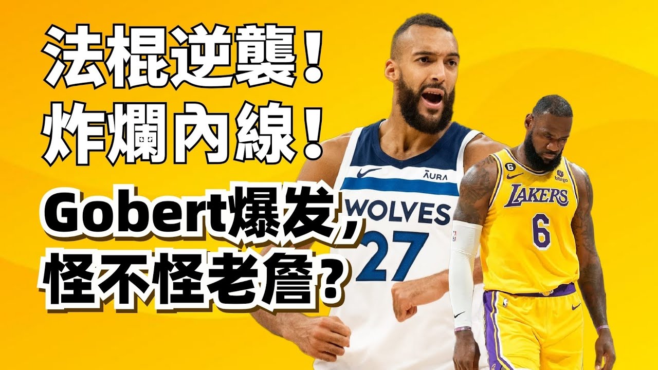 27分24板！Rudy Gobert殺瘋了！湖人出局到底怪誰？老詹到底該不該負責？#lebronjames #lukadoncic