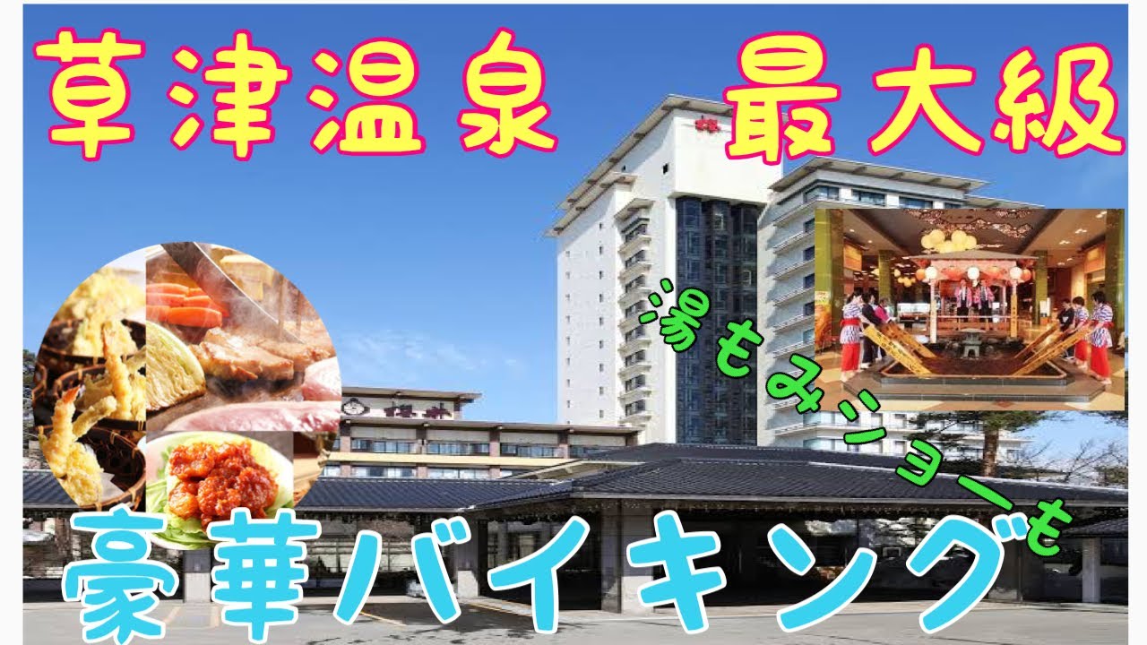 【草津温泉】ホテル櫻井に泊まってみた 訳ありプラン Hotel Sakurai Kusatsu Onsen
