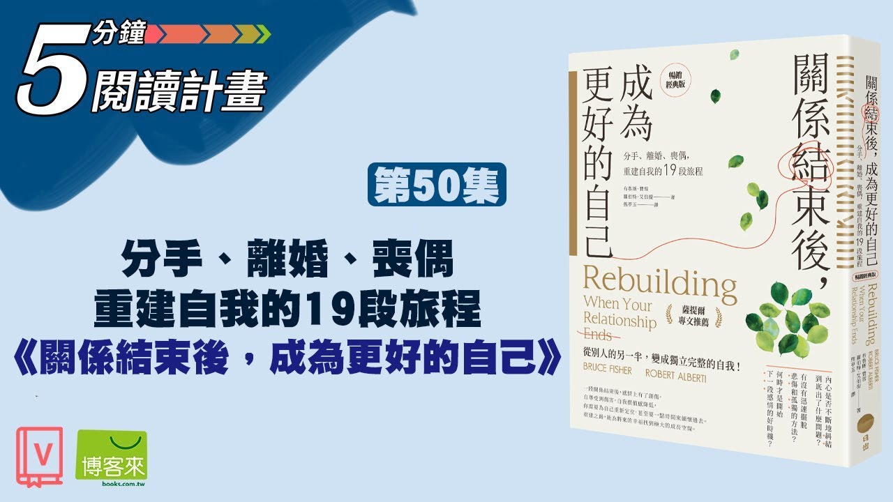分手、離婚、喪偶，重建自我的19段旅程—《關係結束後，成為更好的自己》【5分鐘閱讀計畫】EP50