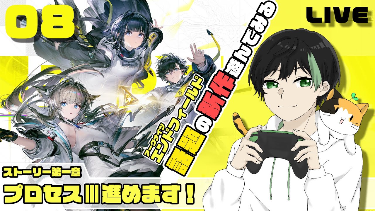 #8【 アークナイツ：エンドフィールド 】第一章 プロセスⅢ　終末世界が舞台！？話題の新作RPGを初見実況配信！！工業システム！？【 #エンドフィールド 】