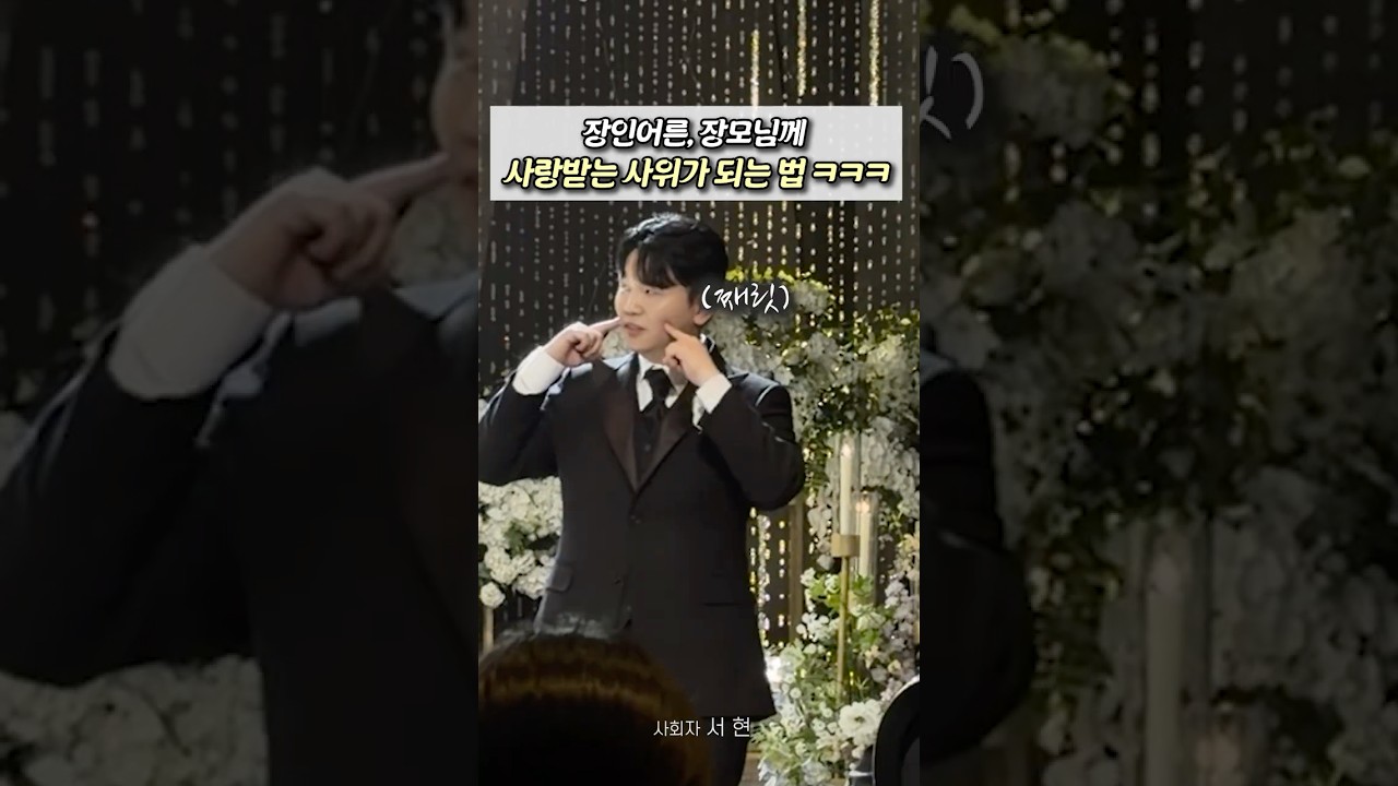 이건 진짜 레전드다 ㅋㅋㅋㅋㅋㅋㅋㅋㅋㅋ 결혼식 분위기 신랑이 &rdquo;킥&ldquo; 이거하면 무조건 사랑받습니당😍 #wedding #결혼식사회자 #결혼 #애교