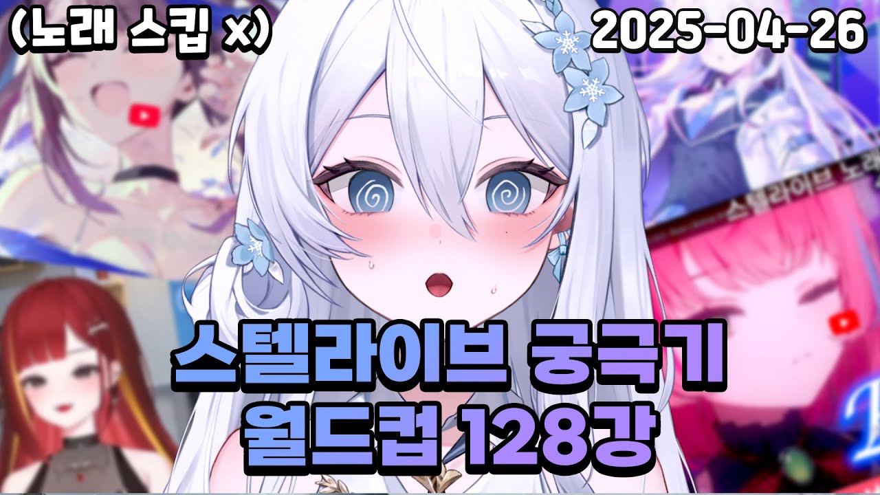 『이상형 월드컵』스텔라이브 노래 궁극기 월드컵 128강!!! 스킵X (25.04.26)