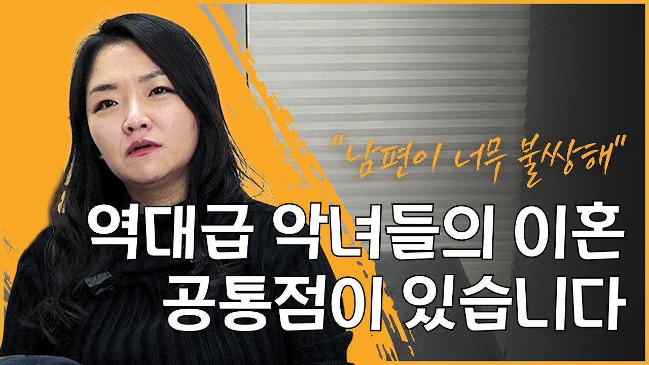 취집 성공, 남편 구타, 바람은 애교인 수준🔥 역대급 악녀들의 최후 ｜ 노주희 이혼전문변호사