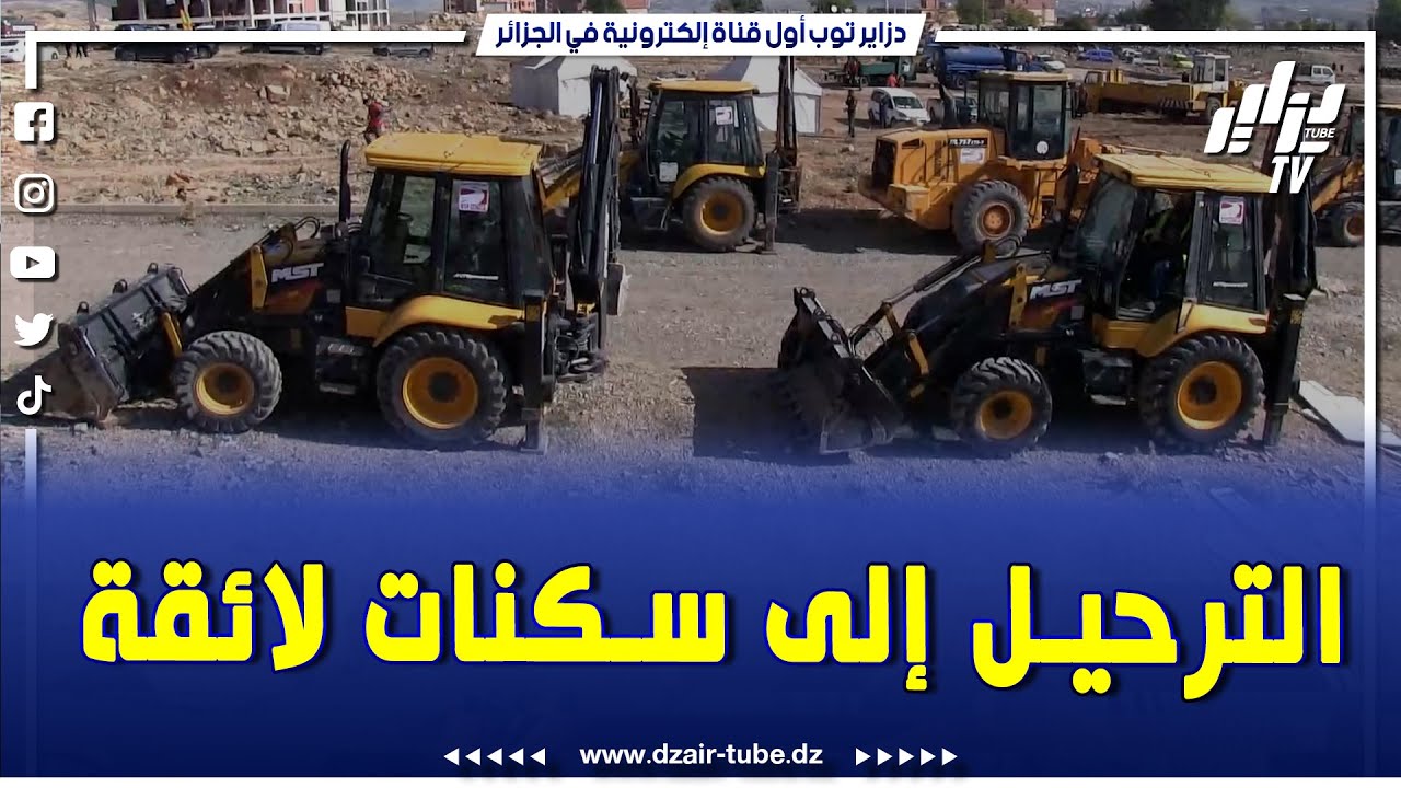 شاهد .. مصالح ولاية سطيف تواصل عملية #ترحيل سكان الحي الفوضوي شوف لكداد إلى سكنات جديدة