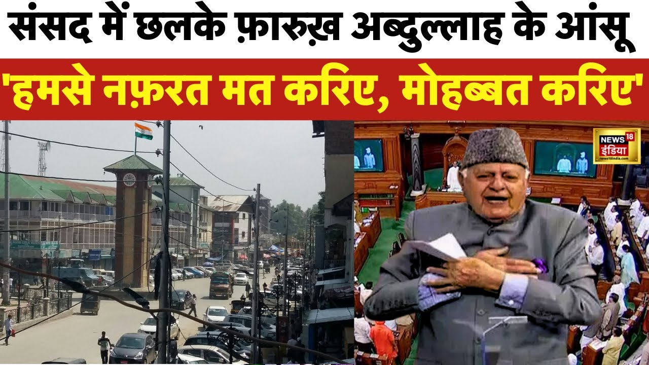 Farooq Abdullah का Parliament में छलका दर्द| Kashmir में 370 को लेकर कहा...| Srinagar | 370 news now