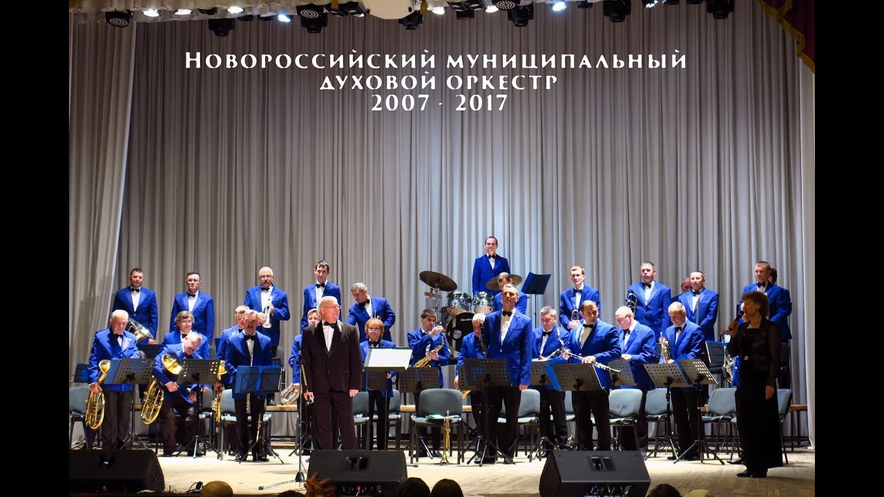 Новороссийский городской духовой оркестр, 10 лет