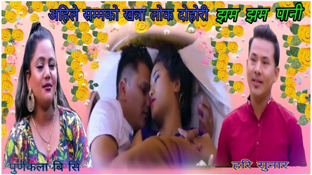 Jham Jham Pani झम झम पानी By Purnakala Bc & Hari Sunar's Official Video Ft~Juna