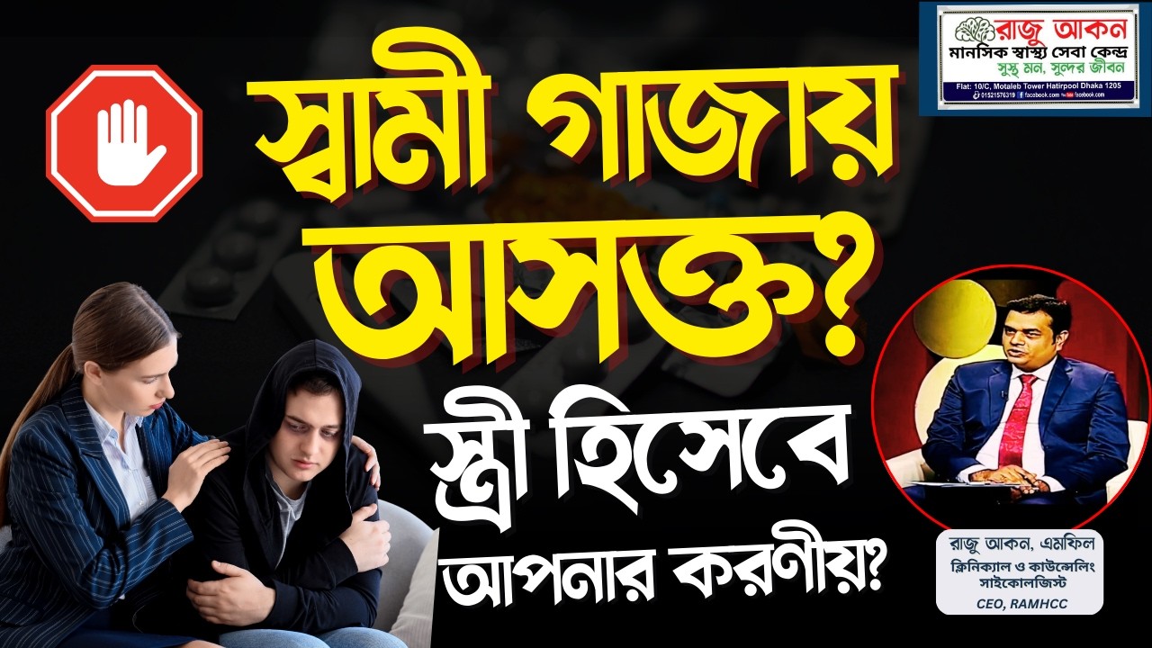 স্বামী গাজায় আসক্ত? স্ত্রী হিসেবে আপনার করণীয় | Cannabis Addiction Support Bangla