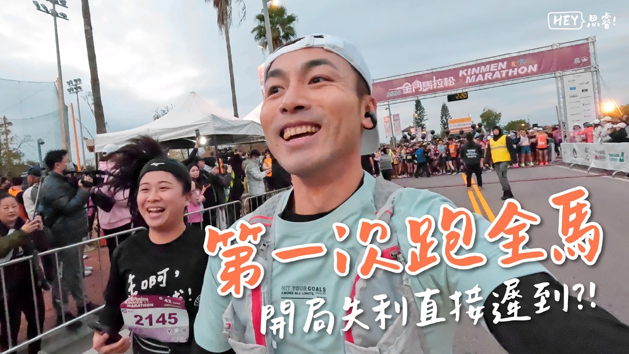 金門馬拉松全馬初體驗！開局就差點大遲到？！
