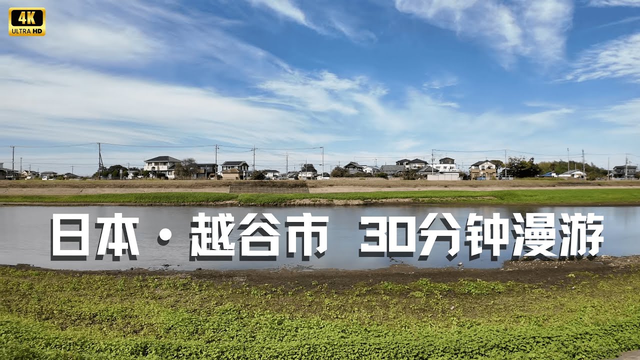 4K | 漫步日本越谷市：一座空无一人的城市，却拥挤着秩序