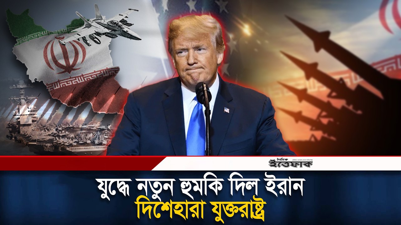যু/দ্ধে নতুন হু/মকি দিল ইরান, দিশেহারা যুক্তরাষ্ট্র | Iran Israel-US War | International News
