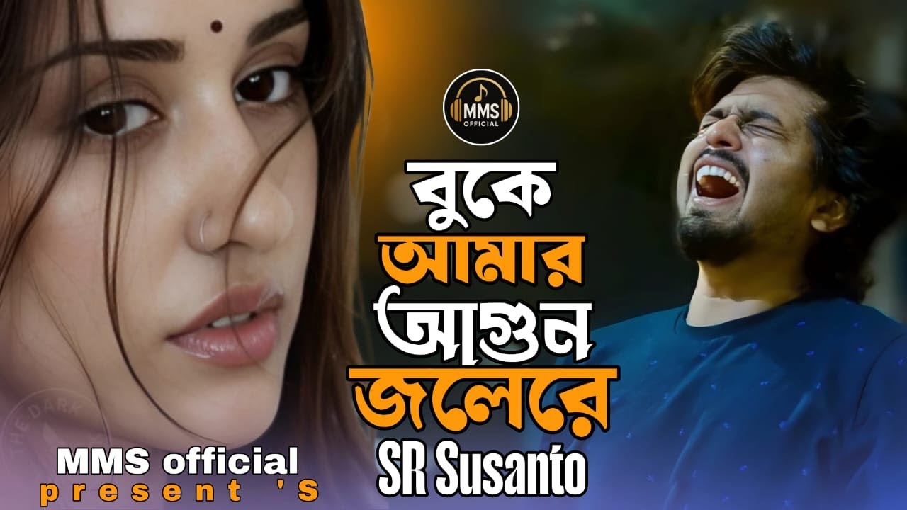 ২০২৬ সালের কষ্টের গান | বুকে আমার আগুন জলেরে | Buke Amar Agun Jolere | SR Susanto | New Song 2026