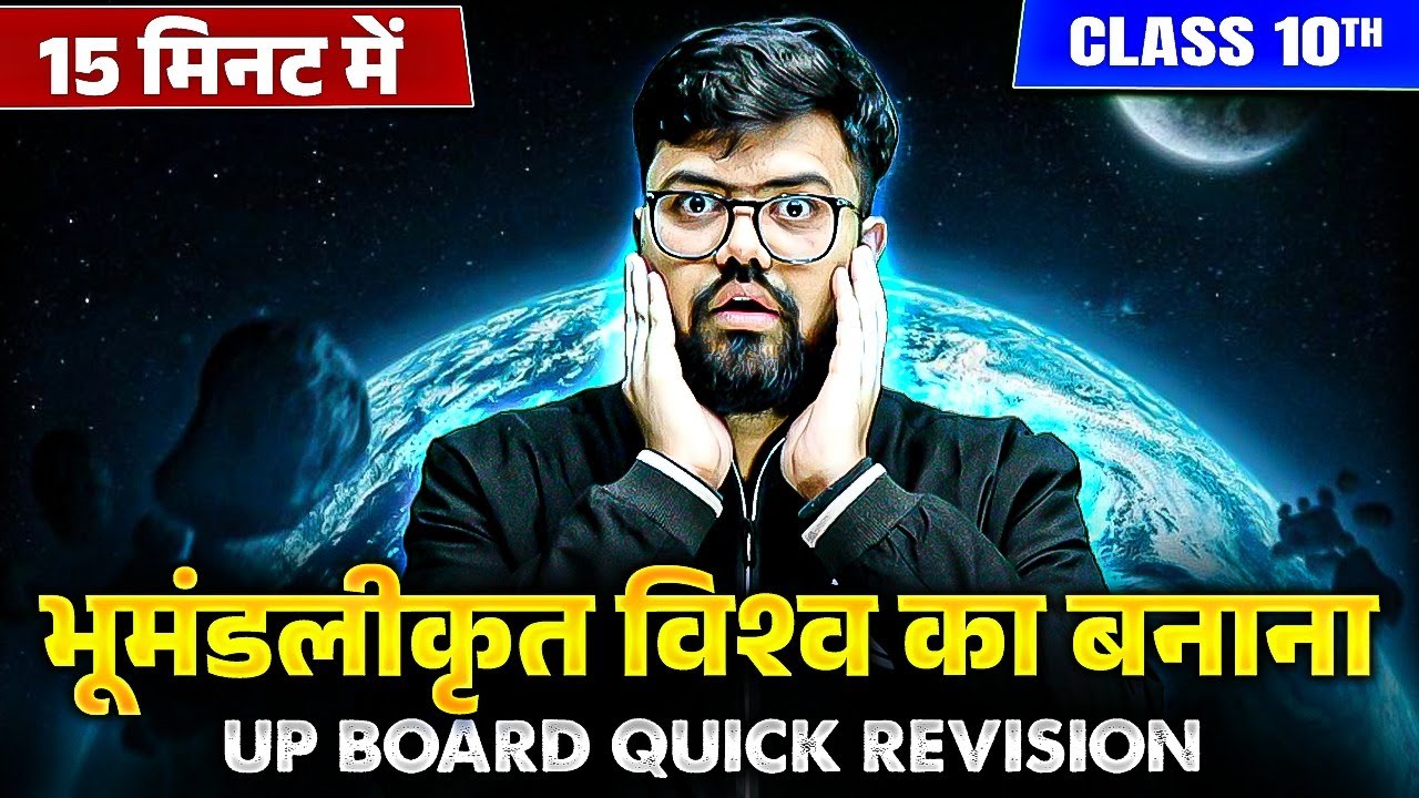 भूमंडलीकृत विश्व का बनाना 15 मिनट में Class 10⚡ UP Board Quick Revision | Social Science📚
