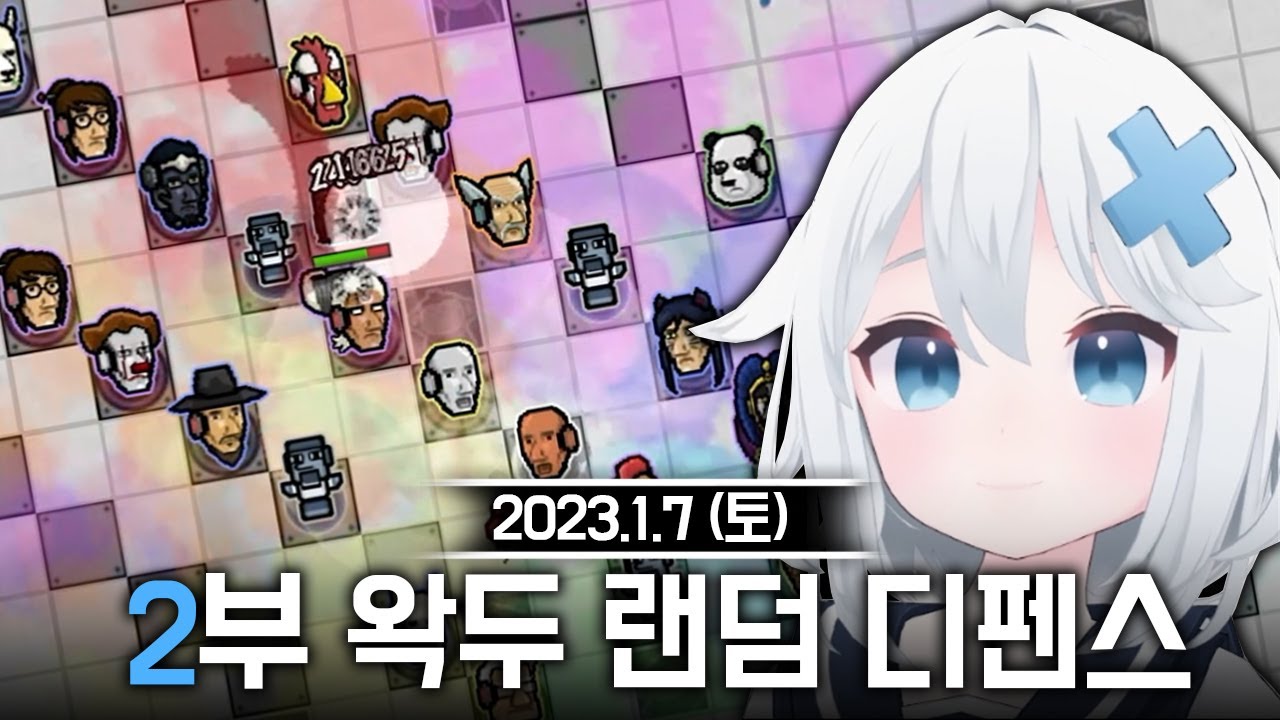 20230107 [2부] 6분 17초,왁두 랜덤 디펜스  - 고세구 다시보기