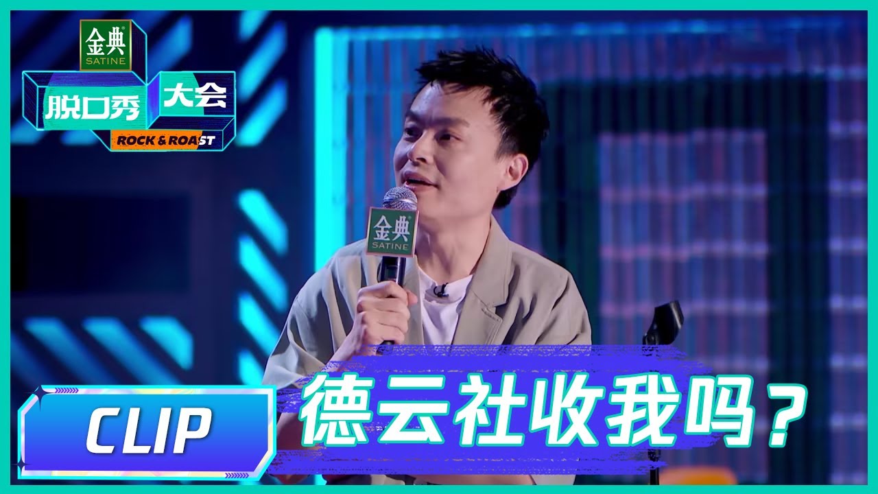 疫情期我的父母过上了男耕女织的生活 |《脱口秀大会S5 Rock & Roast》