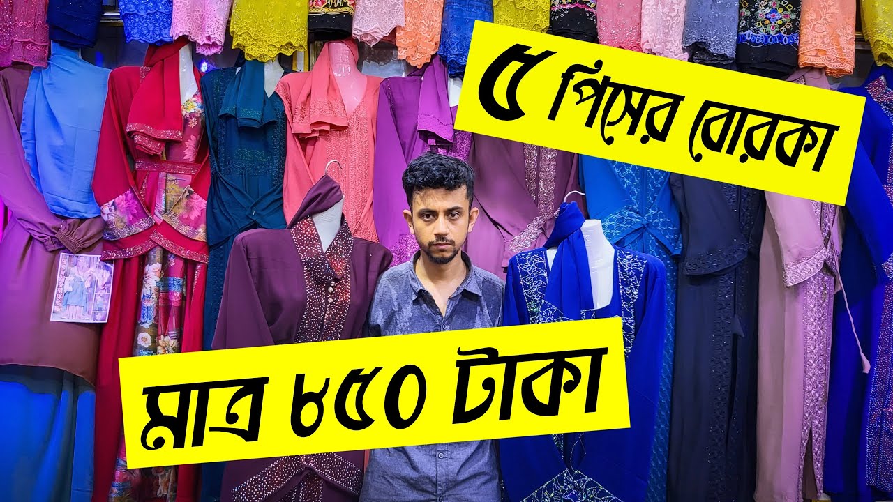 5 পিস 🔥দুবাই বোরকা মাত্র 850 টাকা | bridal abaya dubai collection | borka price in Bangladesh 2022